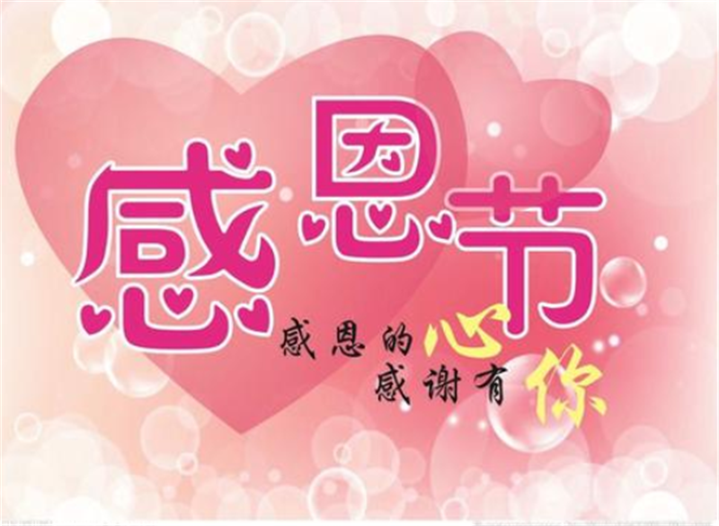 感恩節(jié)，感謝有你